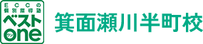 箕面市の個別指導塾｜ECCベストワン 箕面瀬川半町校